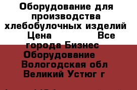 Оборудование для производства хлебобулочных изделий  › Цена ­ 350 000 - Все города Бизнес » Оборудование   . Вологодская обл.,Великий Устюг г.